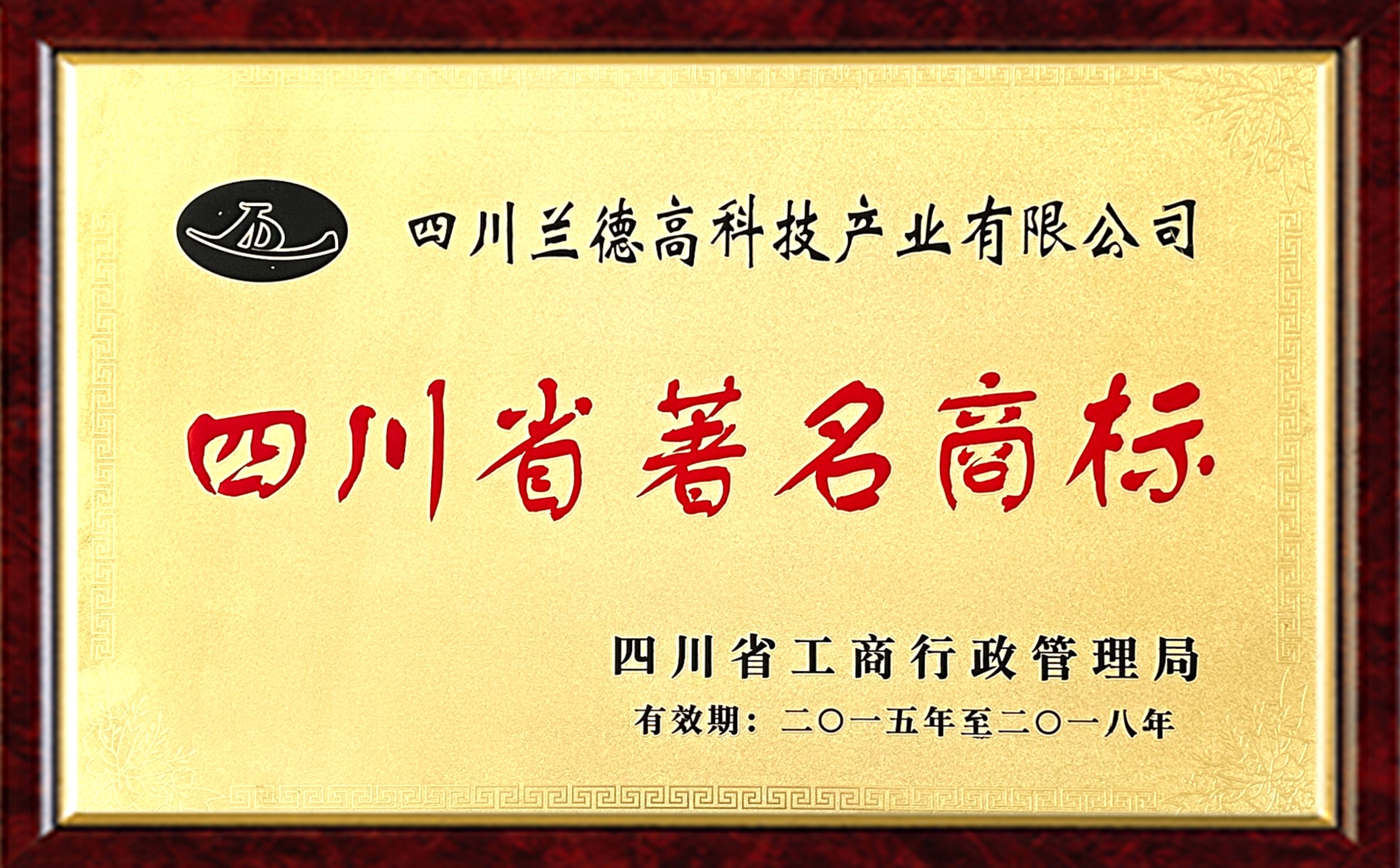 四川省著名商標(biāo)_副本.jpg