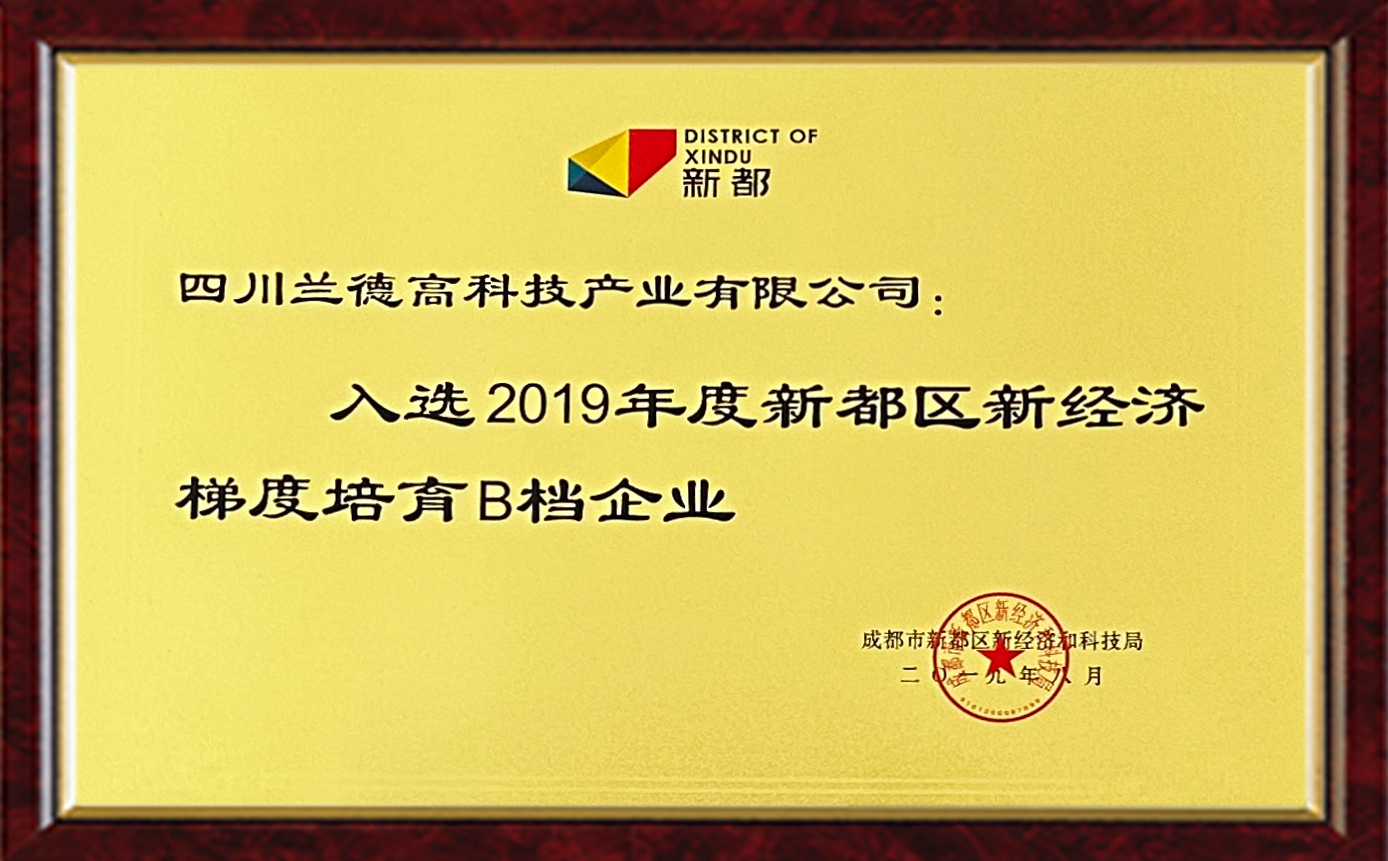 2019年新都區(qū)新經(jīng)濟梯度培育B檔企業(yè)_副本.jpg