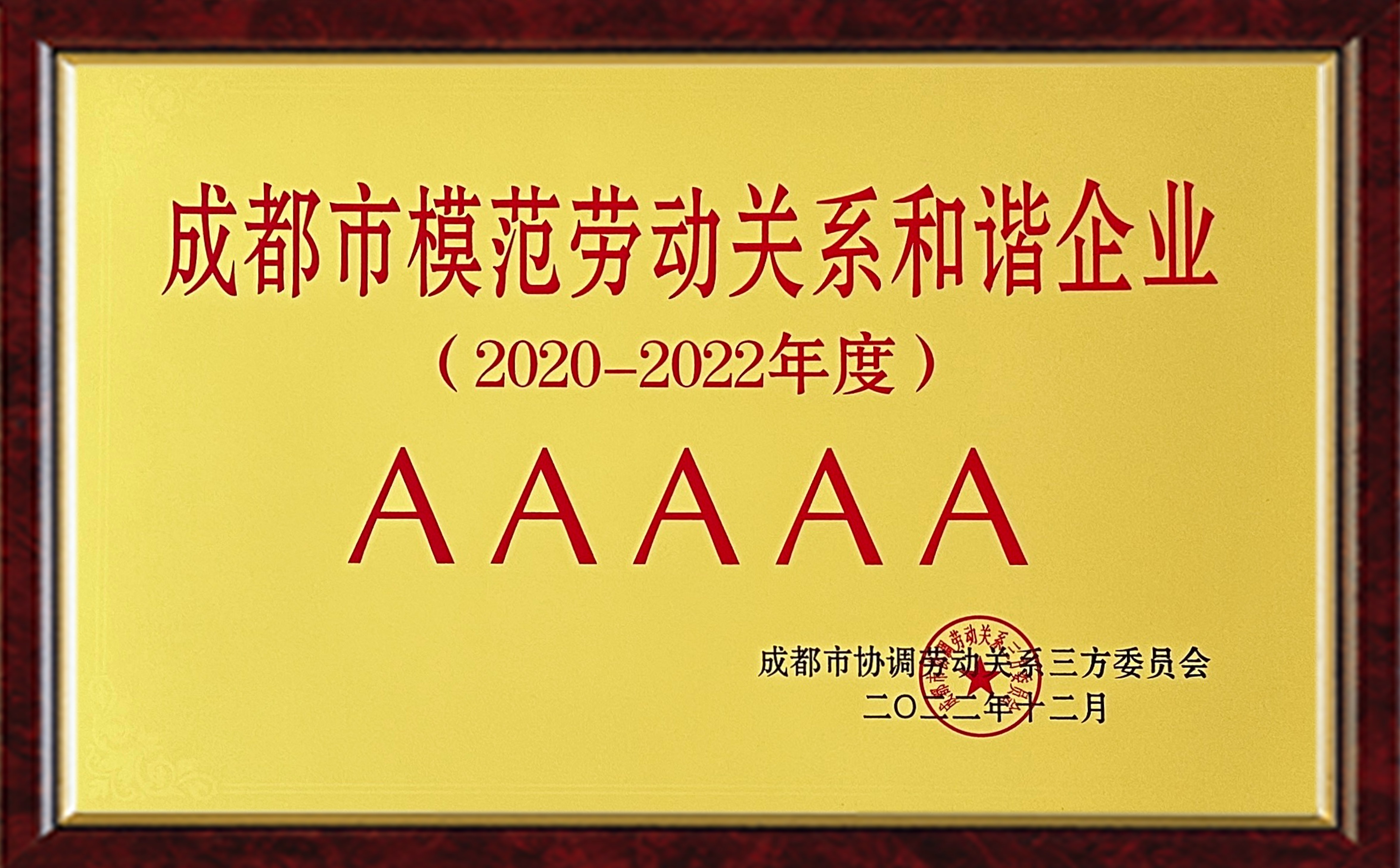 成都市模范勞動關(guān)系和諧企業(yè)_副本.jpg