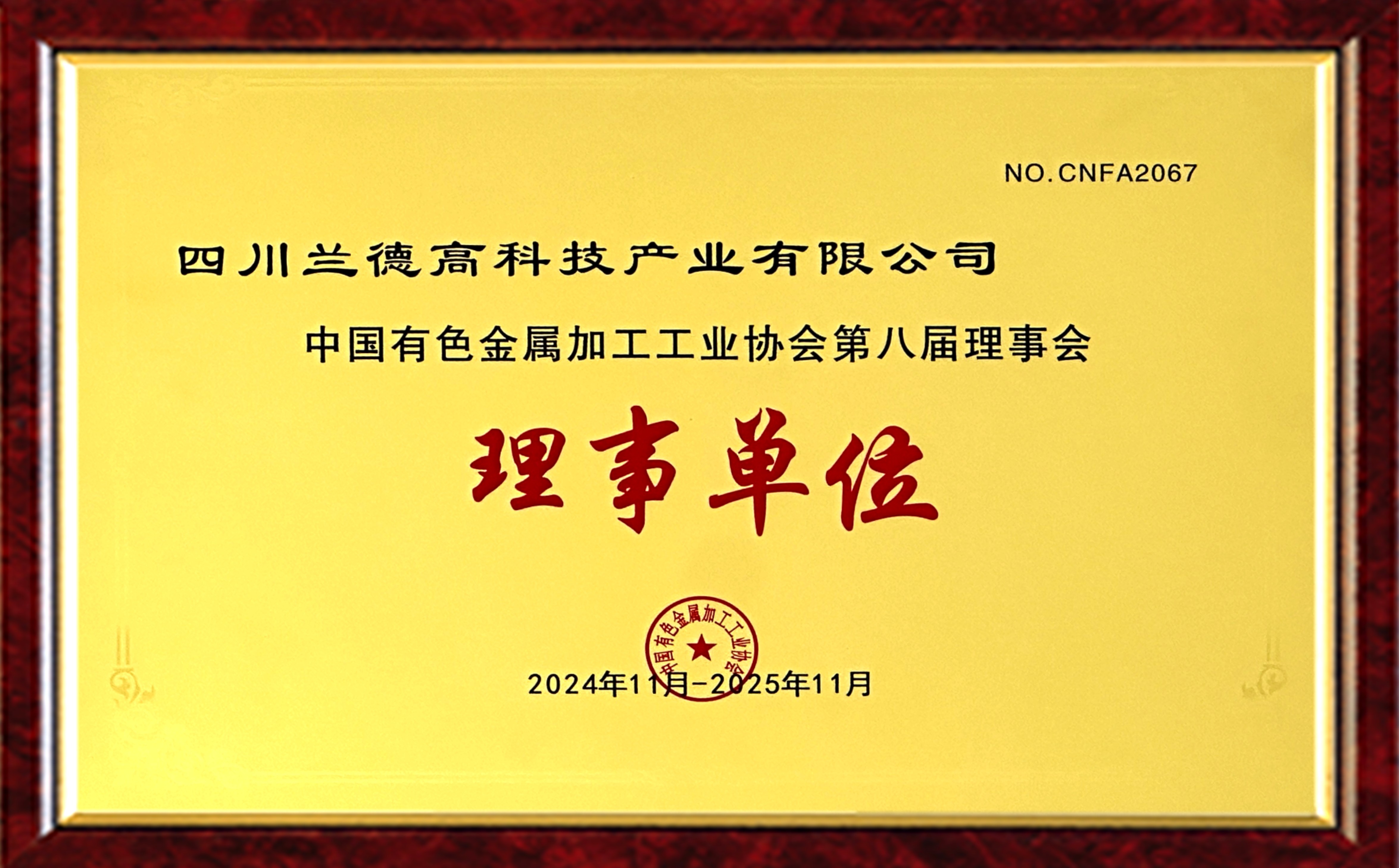 中國有色金屬加工工業(yè)協(xié)會第八屆理事會 理事單位_副本.jpg