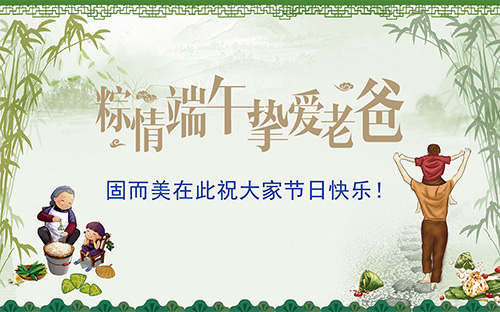 端午節(jié)遇上父親節(jié)，固而美祝大家節(jié)日快樂